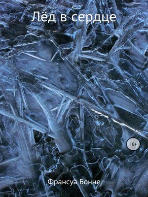 cover image of Лёд в сердце
